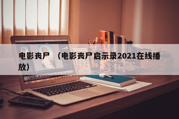 电影丧尸 （电影丧尸启示录2021在线播放）