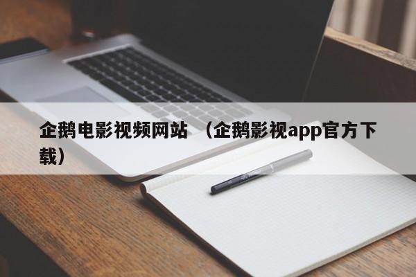 企鹅电影视频网站 （企鹅影视app官方下载）